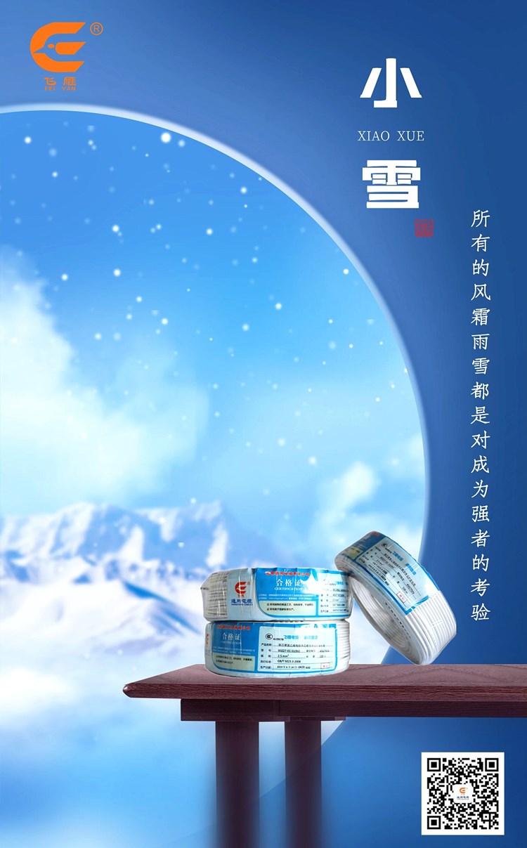 衡陽(yáng)通用電纜小雪祝福