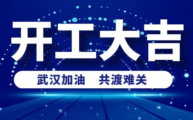 春意盎然好彩頭，衡陽通用電纜正式開工啦！