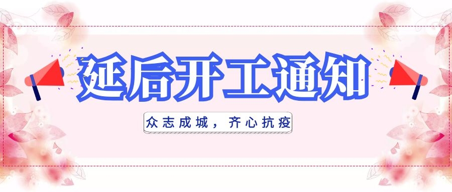 全民抗疫，衡陽通用電纜延后開工|線上辦公，優質服務不打烊